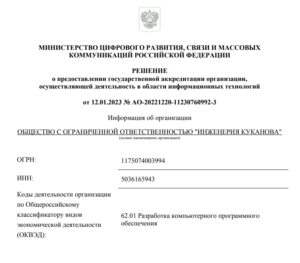Инженерия Куканова — аккредитованная ИТ-компания
