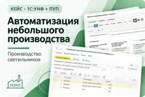 Автоматизация небольшого производства светильников в 1С:УНФ + ПУП